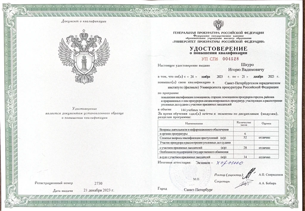 Удостоверение о ПК 24-11-2023 Шкуро Игорь Вадимович