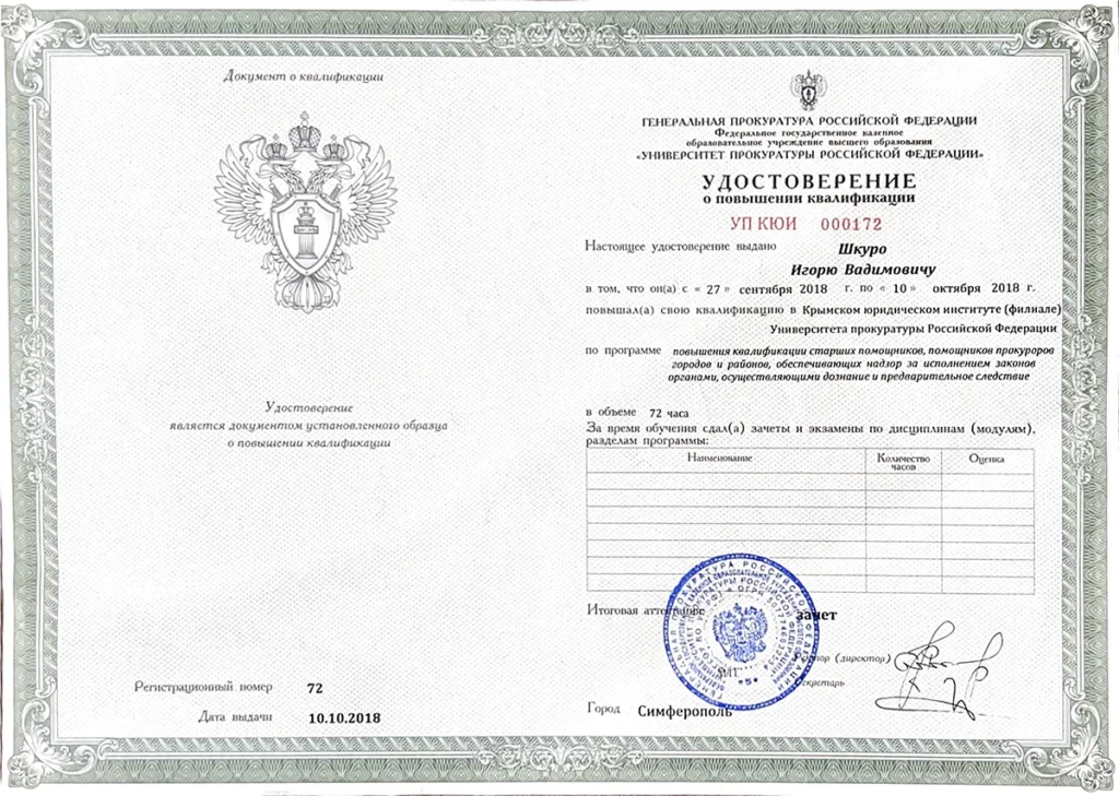 Удостоверение о ПК 27-09-2021 Шкуро Игорь Вадимович
