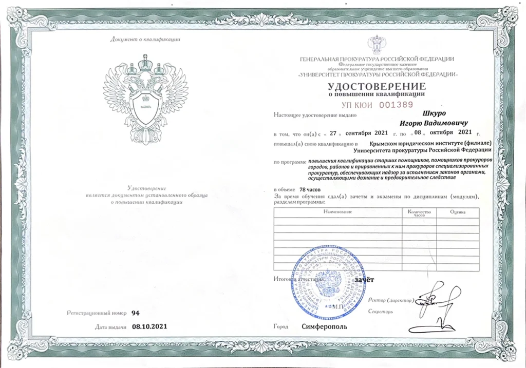 Удостоверение о ПК 27-09-2021 Шкуро Игорь Вадимович