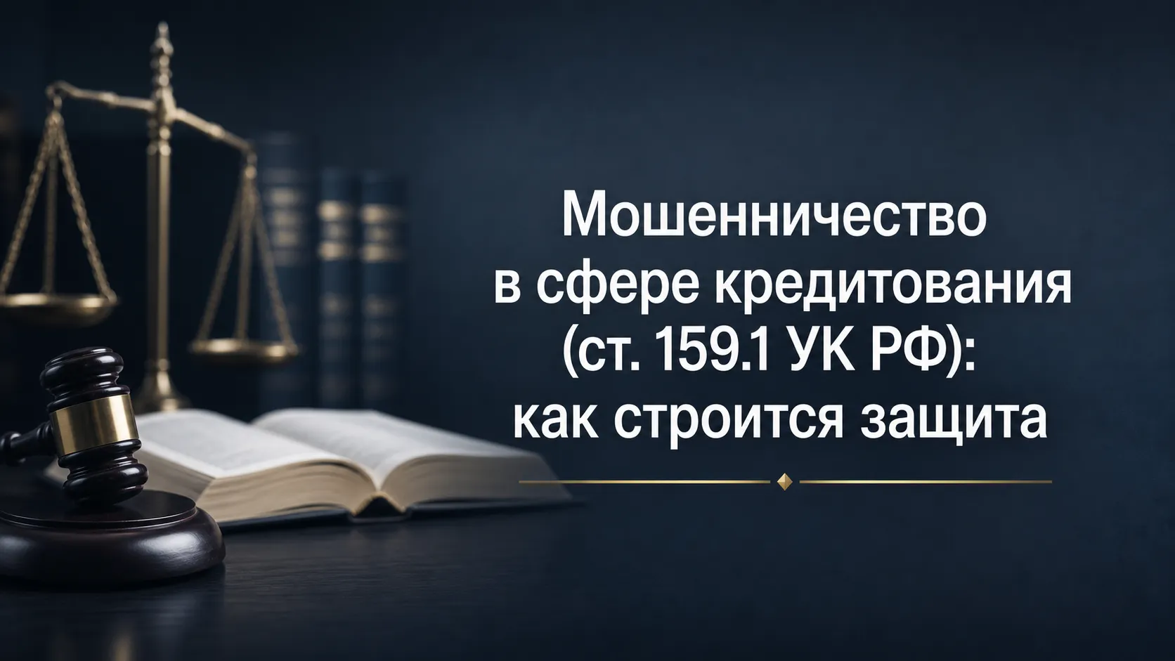 Обвиняют по ст. 159.1 УК РФ за кредит? Разбираем состав преступления, наказание и стратегию защиты. Помощь адвоката в Крыму.