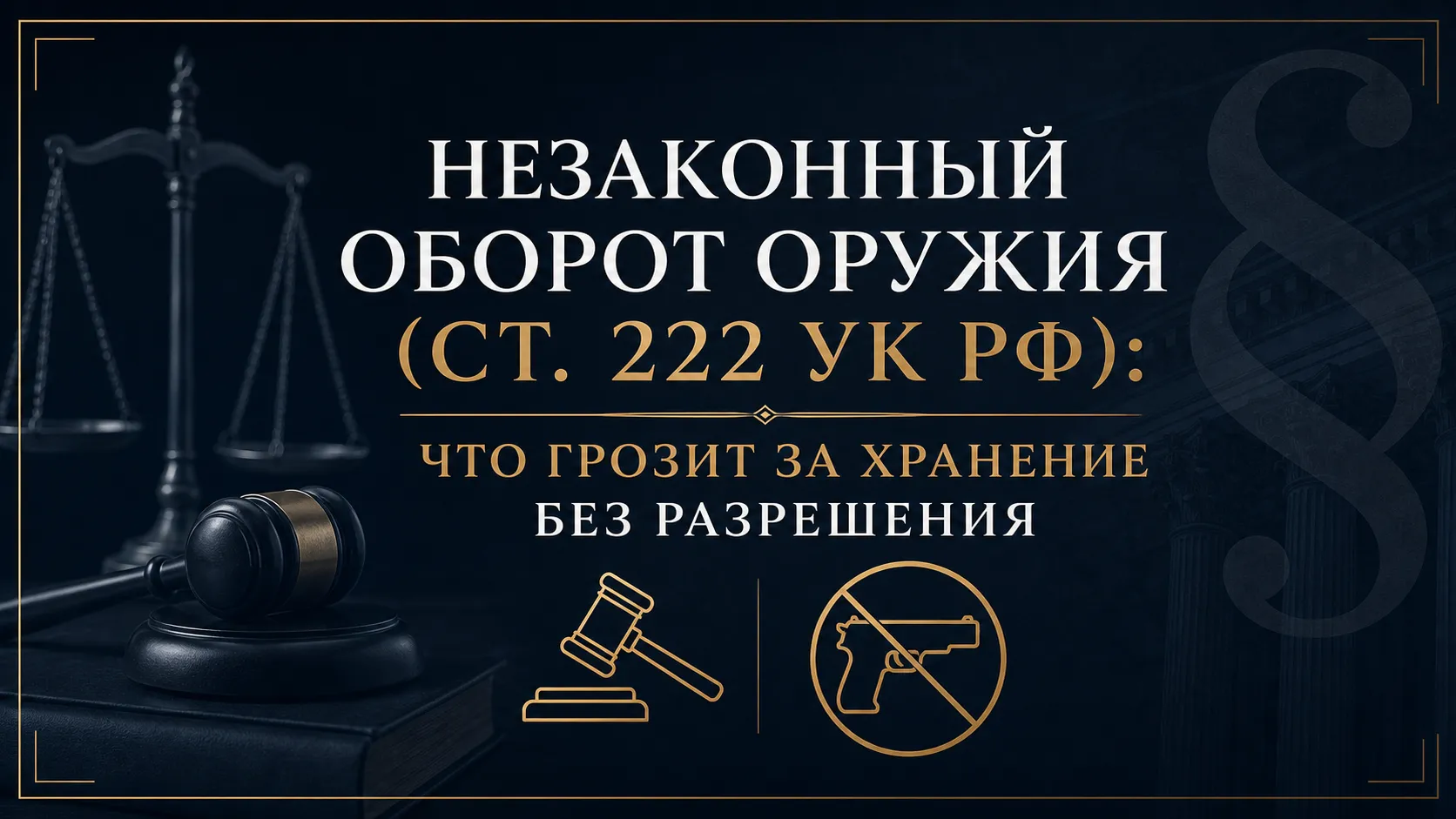 Незаконный оборот оружия (ст. 222 УК РФ): что грозит за хранение без разрешения
