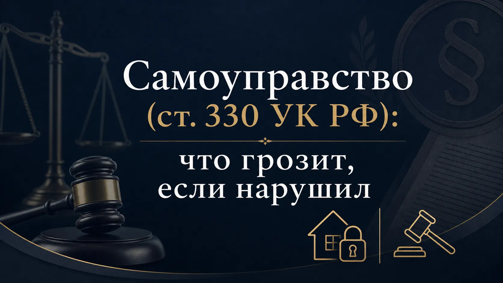 Ст. 330 УК РФ о самоуправстве: наказание, судебная практика, ошибки при защите прав. Когда самозащита становится преступлением. Помощь адвоката в Крыму.