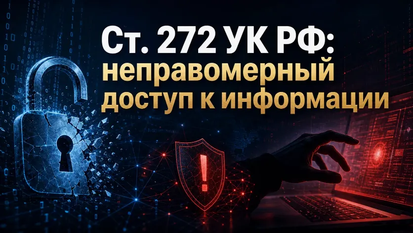 Ст. 272 УК РФ: неправомерный доступ к информации 2026