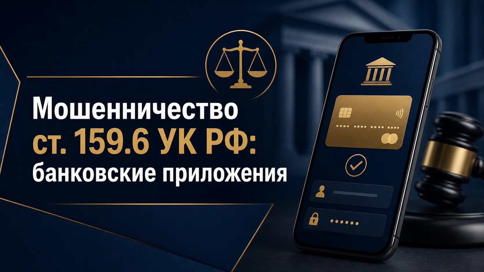 Мошенничество ст. 159.6 УК РФ: банковские приложения